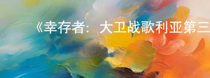 曹海伦的动漫综艺大全,《幸存者:大卫战歌利亚第三十七季》迅雷下载/在线观看-选秀综艺-美剧天堂